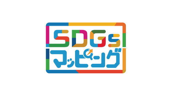 SDGsマッピング｜SDGsの社内浸透を推進するワークショップ