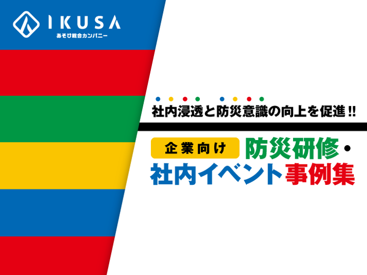 企業向け防災研修・社内イベント事例集