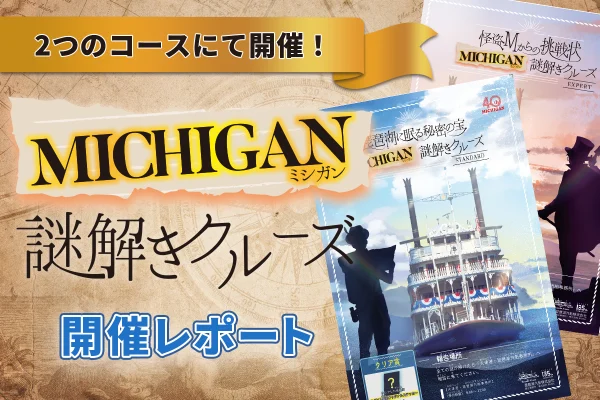 琵琶湖の外輪船ミシガンで、「MICHIGAN謎解きクルーズ」を実施しました！参加者様の声をご紹介！