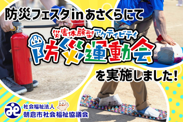 【防災フェスタinあさくら】にて、「防災運動会」開催！防災について楽しく学び、経験しよう！