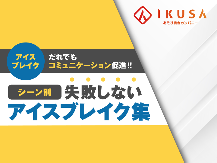 シーン別 失敗しないアイスブレイク集