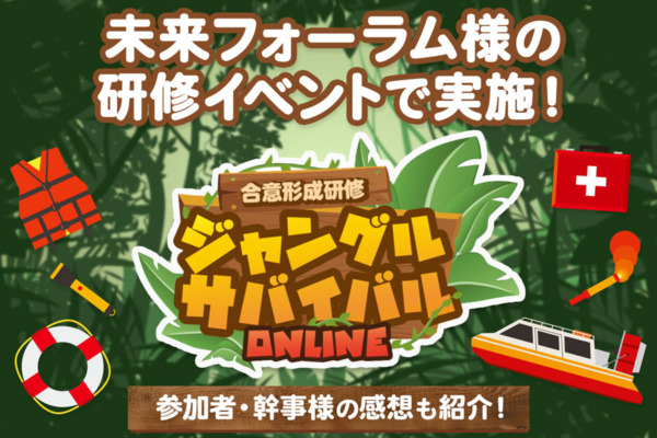 【開催事例】「合意形成研修 コンセンサスゲーム」未来フォーラム様