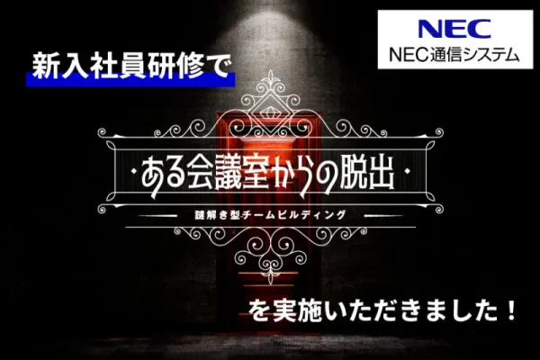 【開催事例】「謎解き脱出ゲーム」日本電気通信システム株式会社(NEC通信システム)様