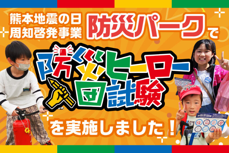 【開催事例】「防災ヒーロー入団試験」熊本地震の日 周知啓発事業 「防災パーク 」