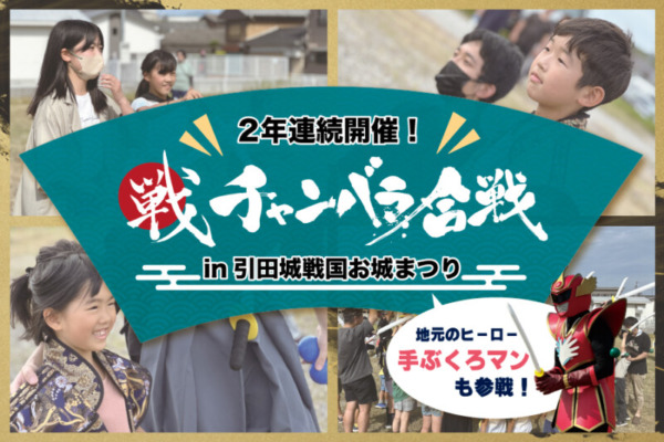 【開催事例】「チャンバラ合戦」引田城戦国お城まつり2023