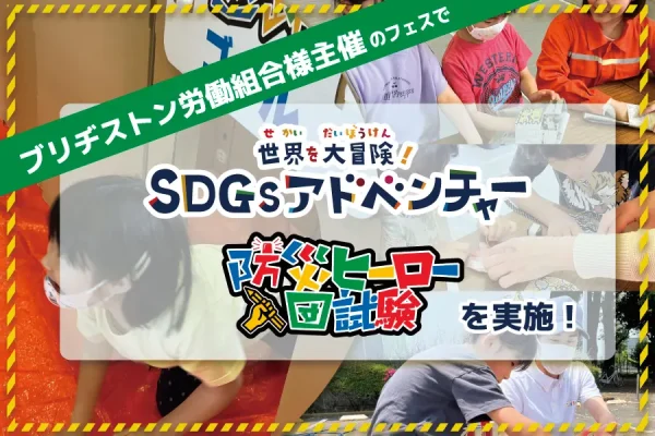 【開催事例】「防災ヒーロー入団試験・SDGsアドベンチャー」ブリヂストン労働組合様