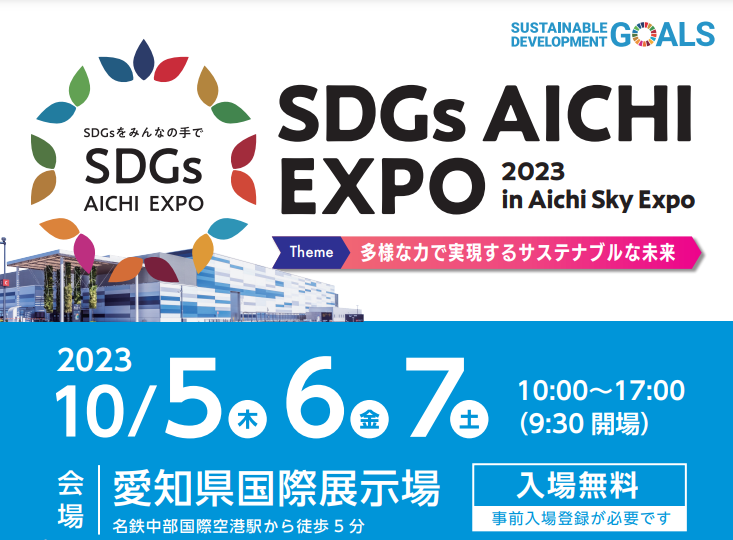 「SDGs AICHI EXPO 2023」に出展します