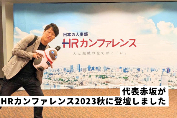 【開催レポート】日本最大級のHRイベント「HRカンファレンス2023秋」に代表赤坂が登壇！あそびの力で社員エンゲージメント向上、新事業あそぶ社員研修もお披露目