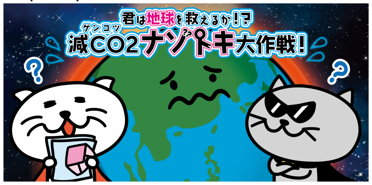 【2024年1月18日～2月18日】LINE謎「君は地球を救えるか！？減CO2謎解き大作戦！」～万代 高槻インター店～