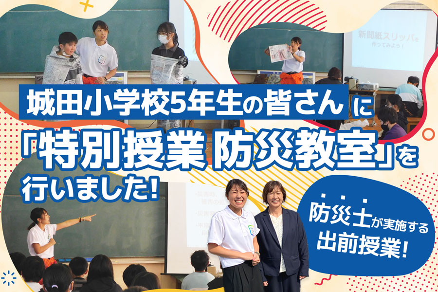 城田小学校5年生の皆さんに「特別授業 防災教室」を行いました！