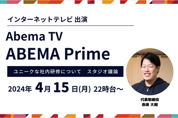 Abema TV「ABEMA Prime」に弊社代表取締役・赤坂が出演しました