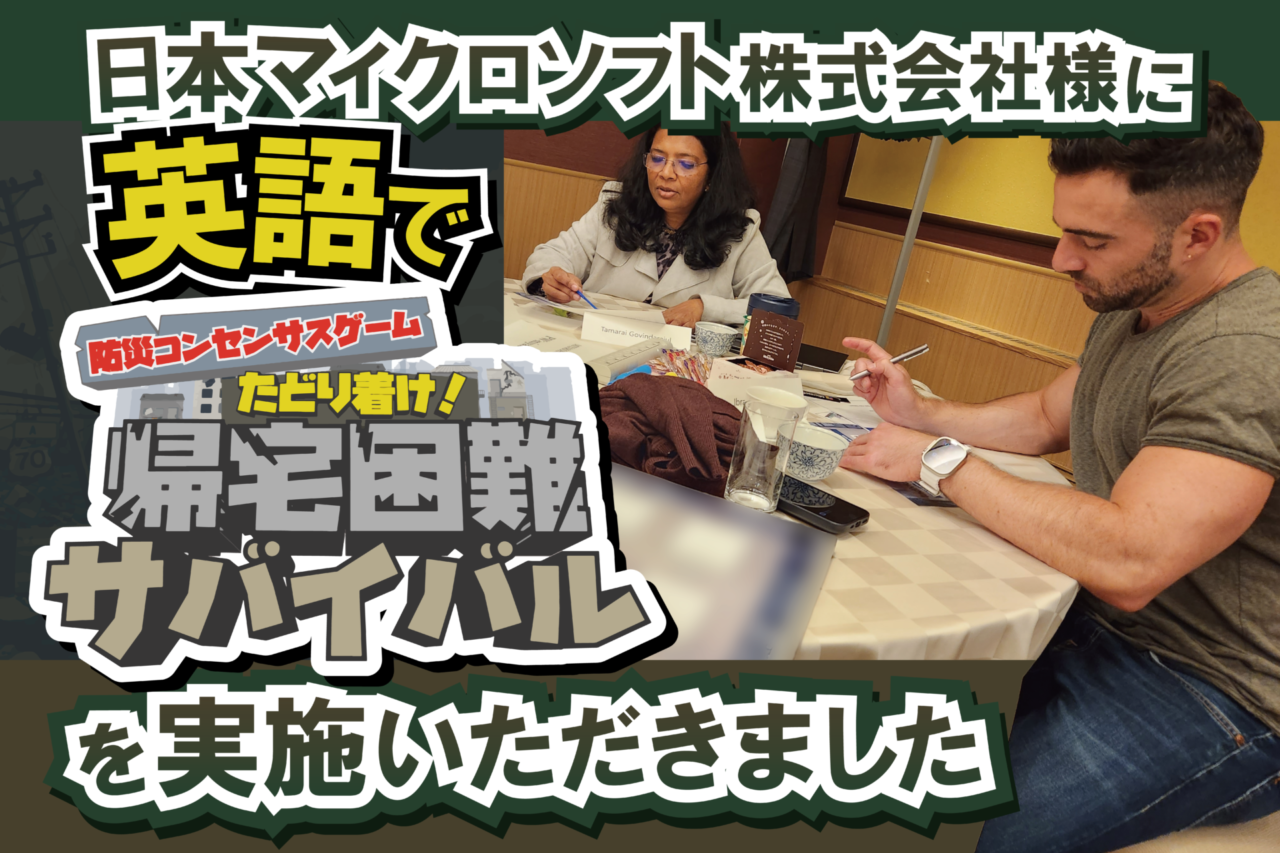 【英語で開催！】日本マイクロソフト株式会社の皆様に「防災コンセンサスゲーム『帰宅困難サバイバル』」を体験いただきました