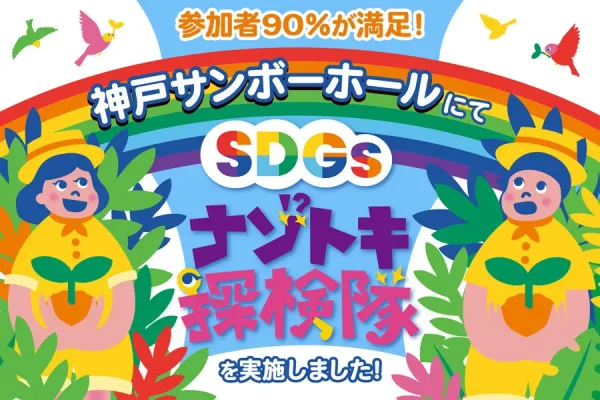 【開催事例】「SDGsナゾトキ探検隊」神戸サンボーホール様