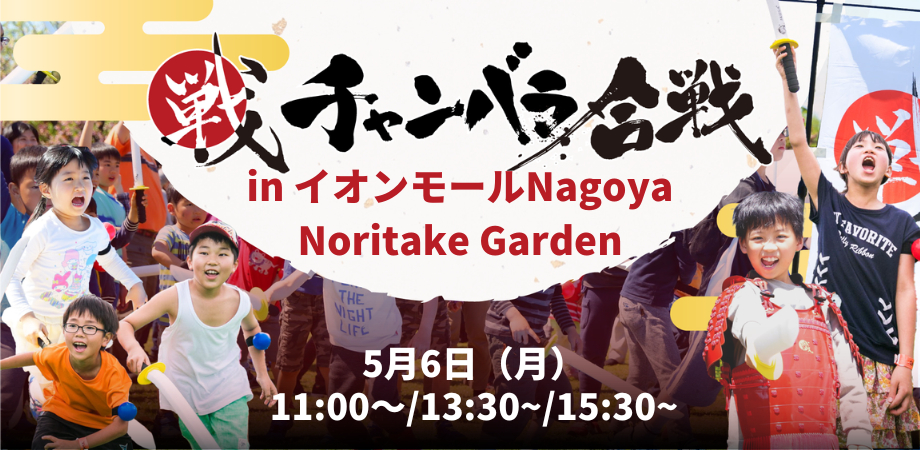 チャンバラ合戦 in イオンモールNagoya Noritake Garden
