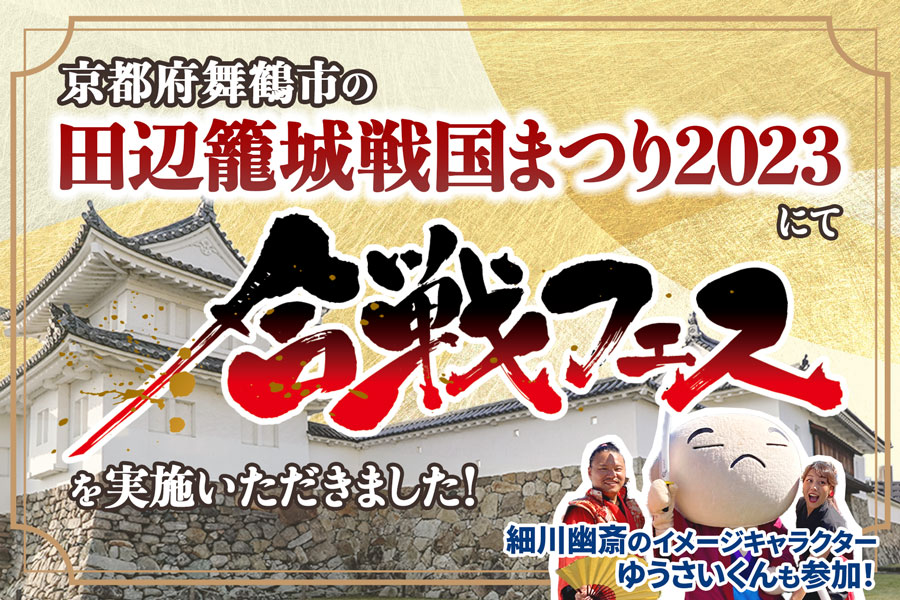 京都府舞鶴市の『田辺籠城戦国まつり2023』で「合戦フェス」を実施いただきました！