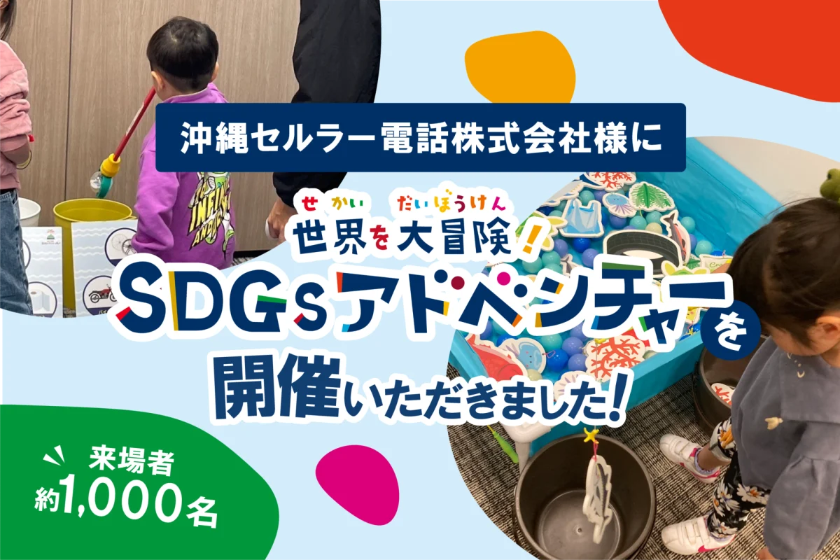 【開催事例】「SDGsアドベンチャー」沖縄セルラー電話株式会社様