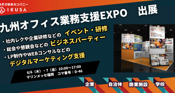 九州オフィス業務支援EXPOにブース出展します