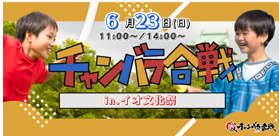 【2024年6月23日(日)】チャンバラ合戦inイオ文化祭