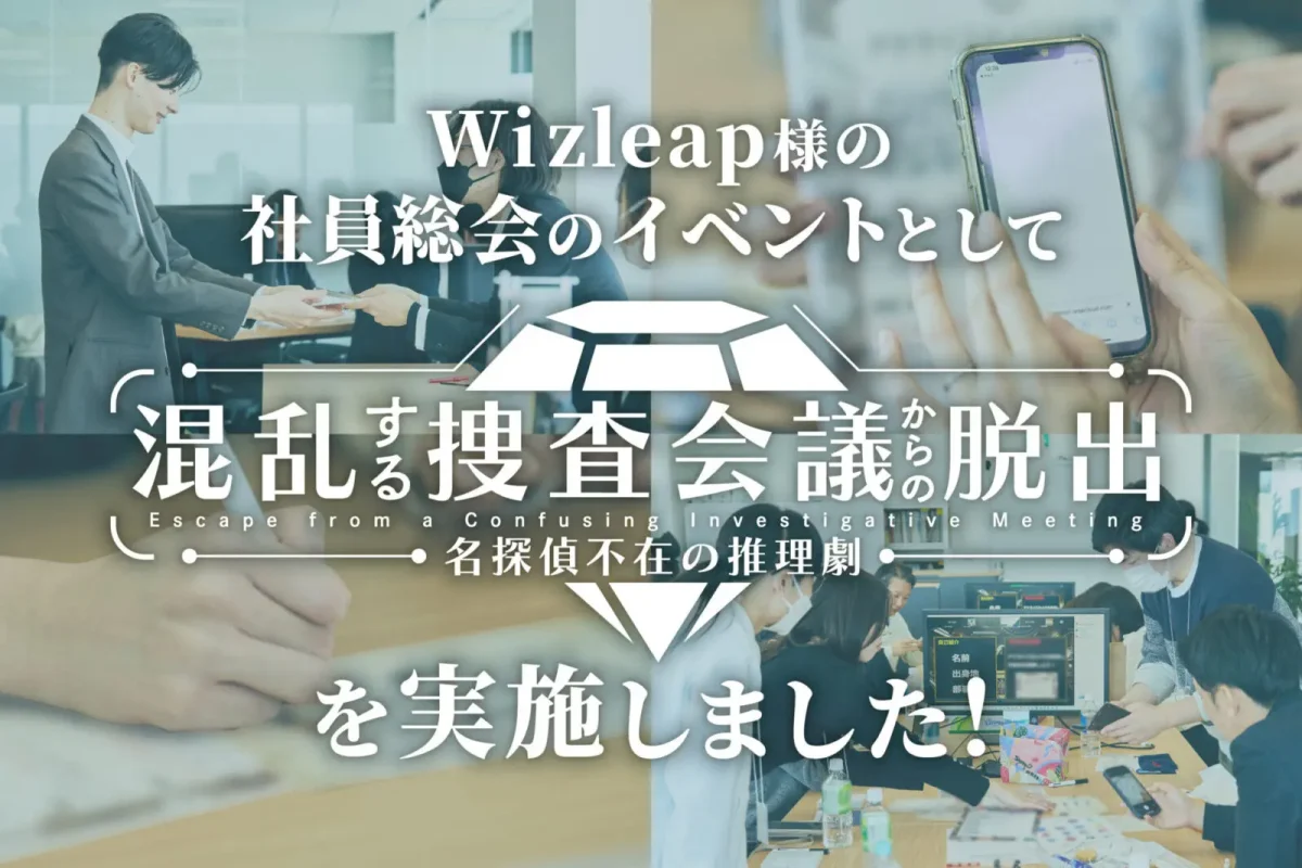 【開催事例】「混乱する捜査会議からの脱出」株式会社Wizleap様