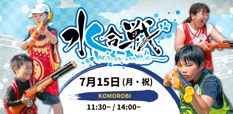 【7月15日開催】水合戦 Water Battle がKOMOROBIにやってくる！！