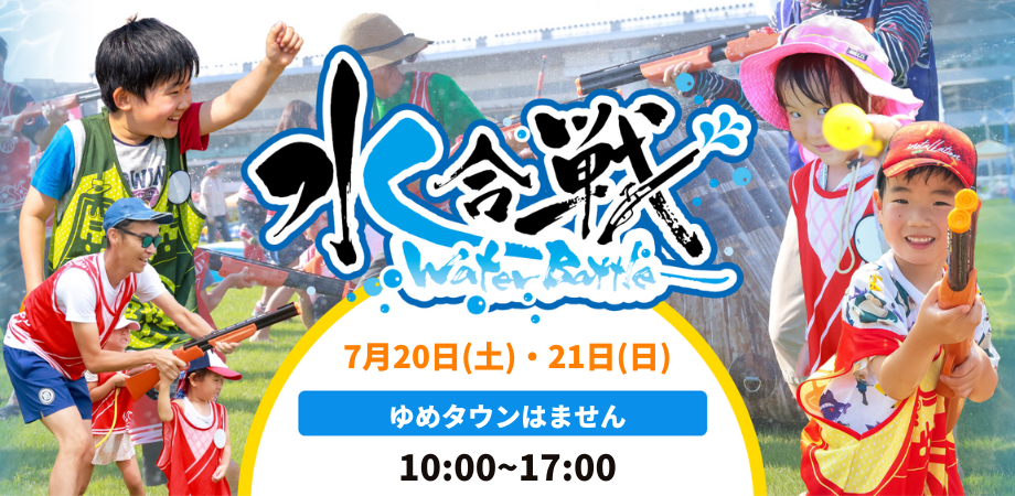 水合戦 in KAB総合住宅展示場 住まいるパーク ゆめタウンはません