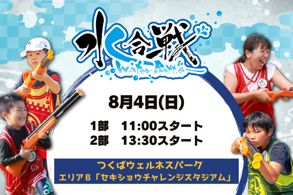 【8/4(日)】 水合戦-ウォーターバトル！- in つくばウェルネスパーク