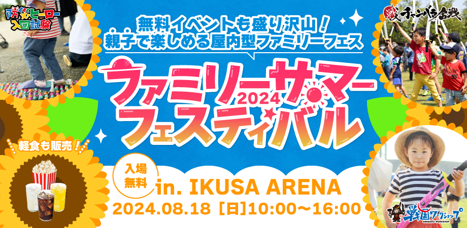 ファミリーサマーフェスティバル2024 in IKUSA ARENA