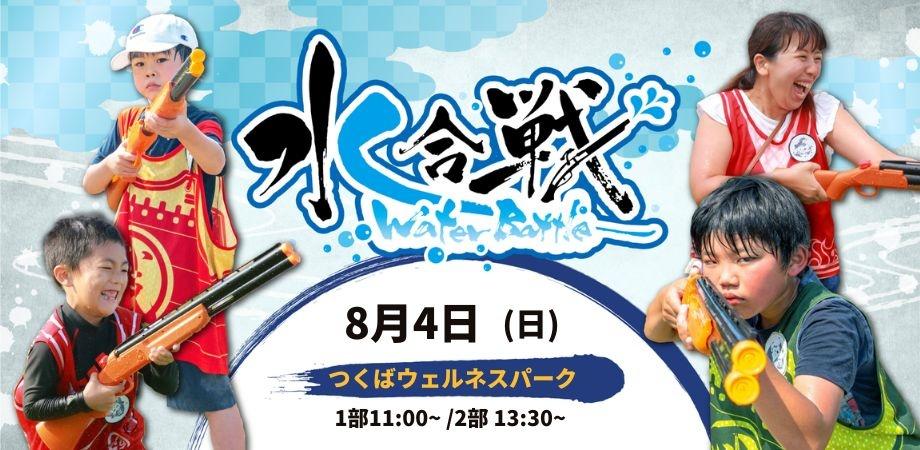 【8/4(日)】 水合戦-ウォーターバトル！- in つくばウェルネスパーク