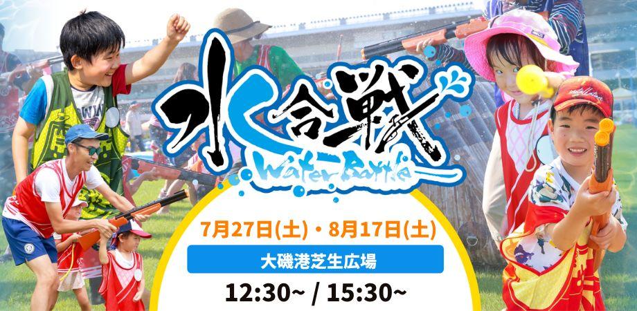 【7月27日・8月17日開催】大磯港 Water Battle が再び！！