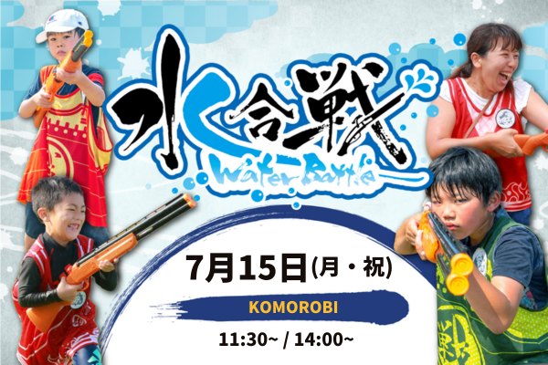 【7月15日開催】水合戦 Water Battle がKOMOROBIにやってくる！！