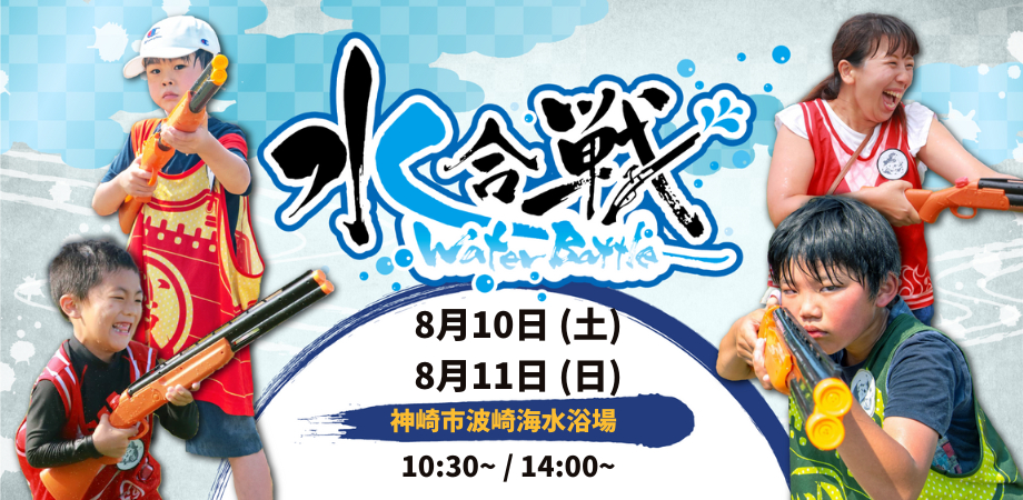 【8/10(土)、11(日)】 ウォーターバトル！ in 神栖