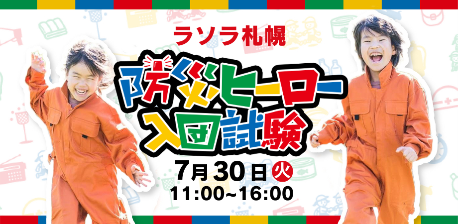 【北海道初開催】防災ヒーロー入団試験 inラソラ札幌Aタウン