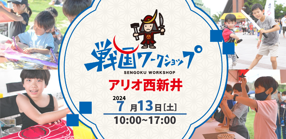 【夏祭りにぴったり！】かんざしづくり~戦国ワークショップ~ in アリオ西新井