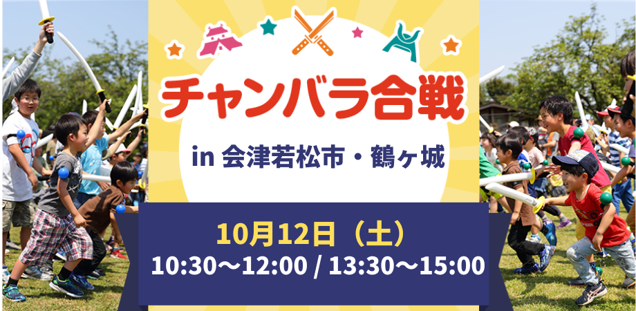 【2024年10月12日(土)開催】「チャンバラ合戦in鶴ヶ城」