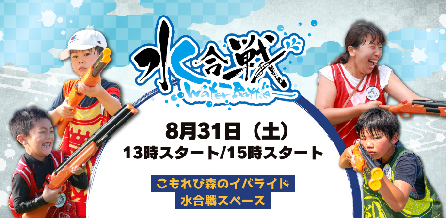 【※雨天中止※】【8月31日】水合戦 in こもれび森のイバライド「-今川義元vs井伊直虎-」