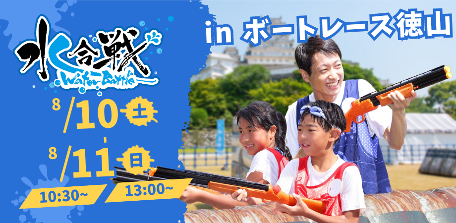 【2024年8月10日(土)・11日(日) 2日間開催！】 水合戦-WaterBattle in ボートレース徳山