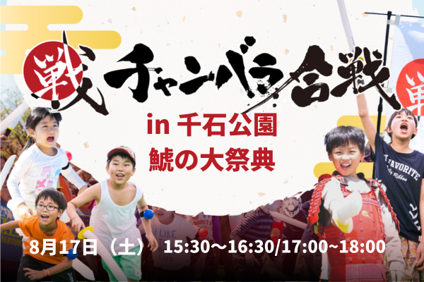 チャンバラ合戦 in 鯱の大祭典【8月17日(土)】