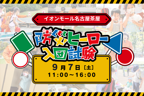 【9月7日】住まいの防災イベント「だい・ぼう・けん」 in イオンモール名古屋茶屋