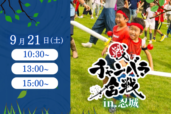 チャンバラ合戦 in 忍城　～行田花手水タウン特別企画2024～「歴史は塗り替えられるのか!?」