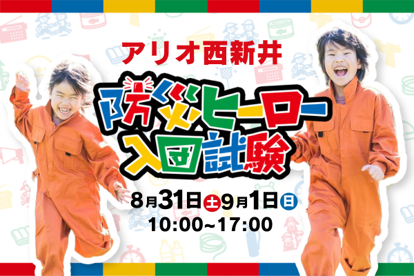 【8/31(土)・9/1(日)】防災ヒーロー入団試験　in アリオ西新井