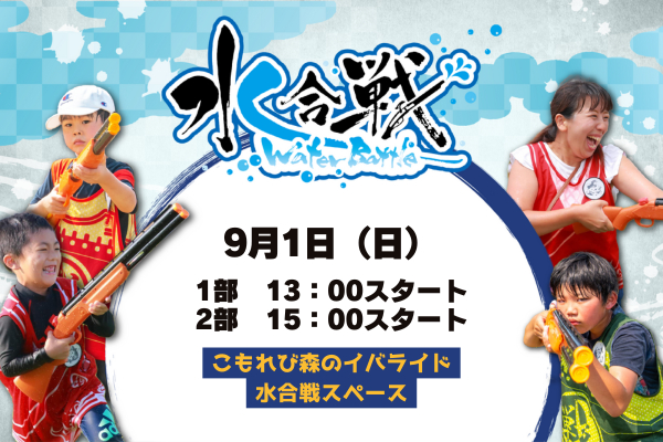 【※雨天中止※】【9月1日】水合戦 in こもれび森のイバライド「-今川義元vs井伊直虎-」