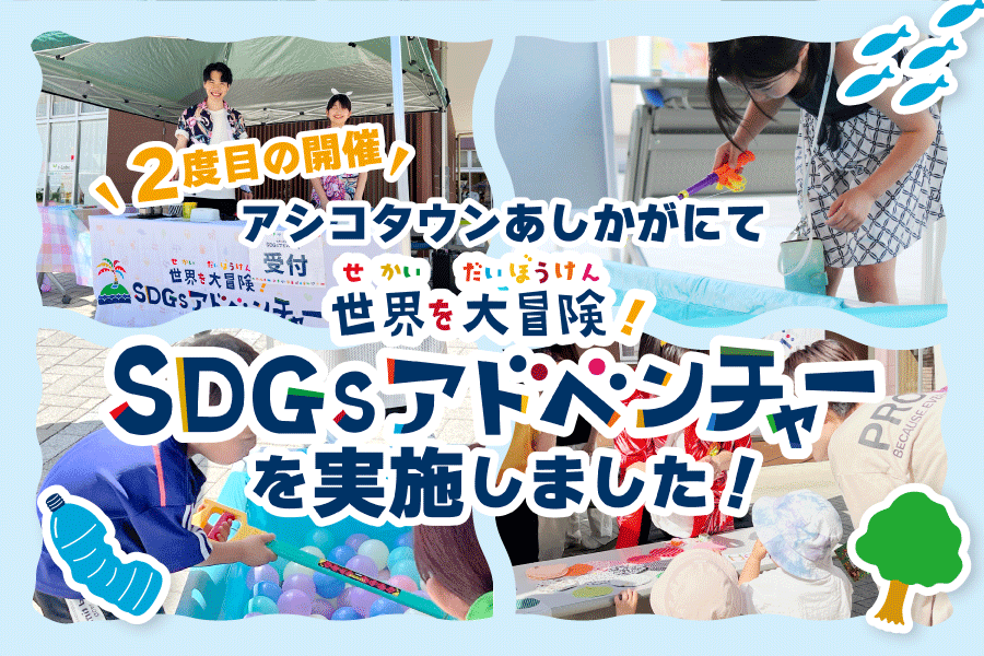 【開催事例】「SDGsアドベンチャー」アシコタウンあしかが様