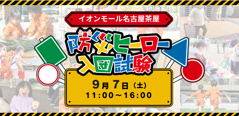 【9月7日】住まいの防災イベント「だい・ぼう・けん」 in イオンモール名古屋茶屋