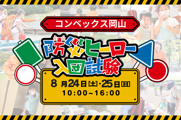 防災ヒーロー入団試験 in くらしの展示会 コンベックス岡山