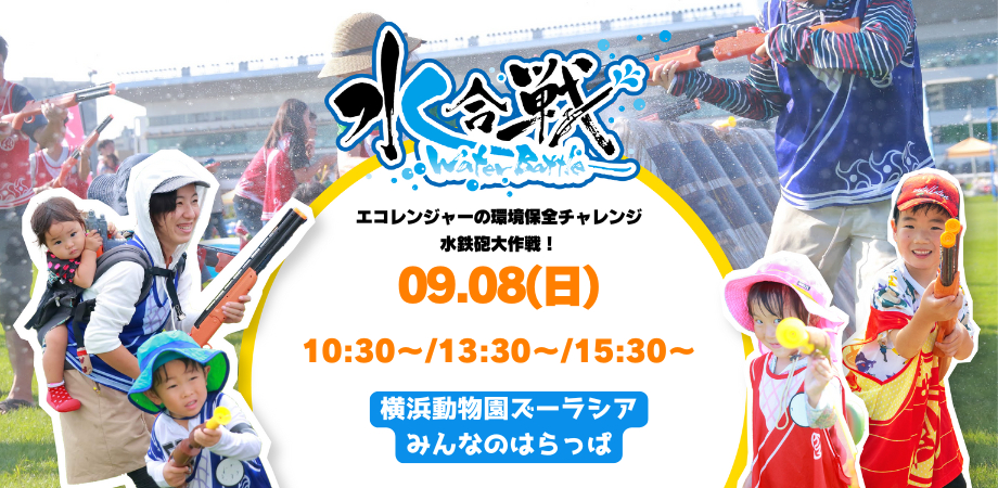水合戦inよこはま動物園ズーラシア ～エコレンジャーの環境保全チャレンジ 水鉄砲大作戦！～