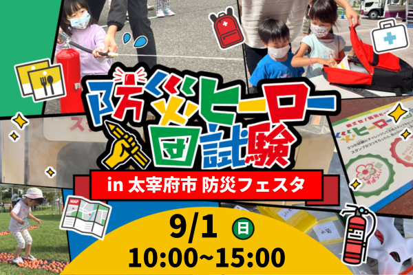 福岡県太宰府市『防災フェスタ』にて【防災ヒーロー入団試験】を実施します！