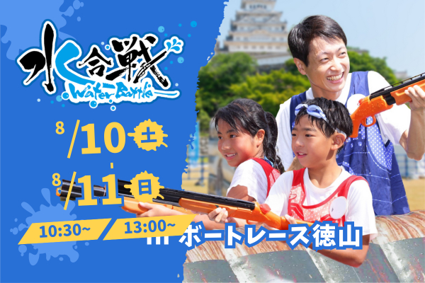 【2024年8月10日(土)・11日(日) 2日間開催！】 水合戦-WaterBattle in ボートレース徳山