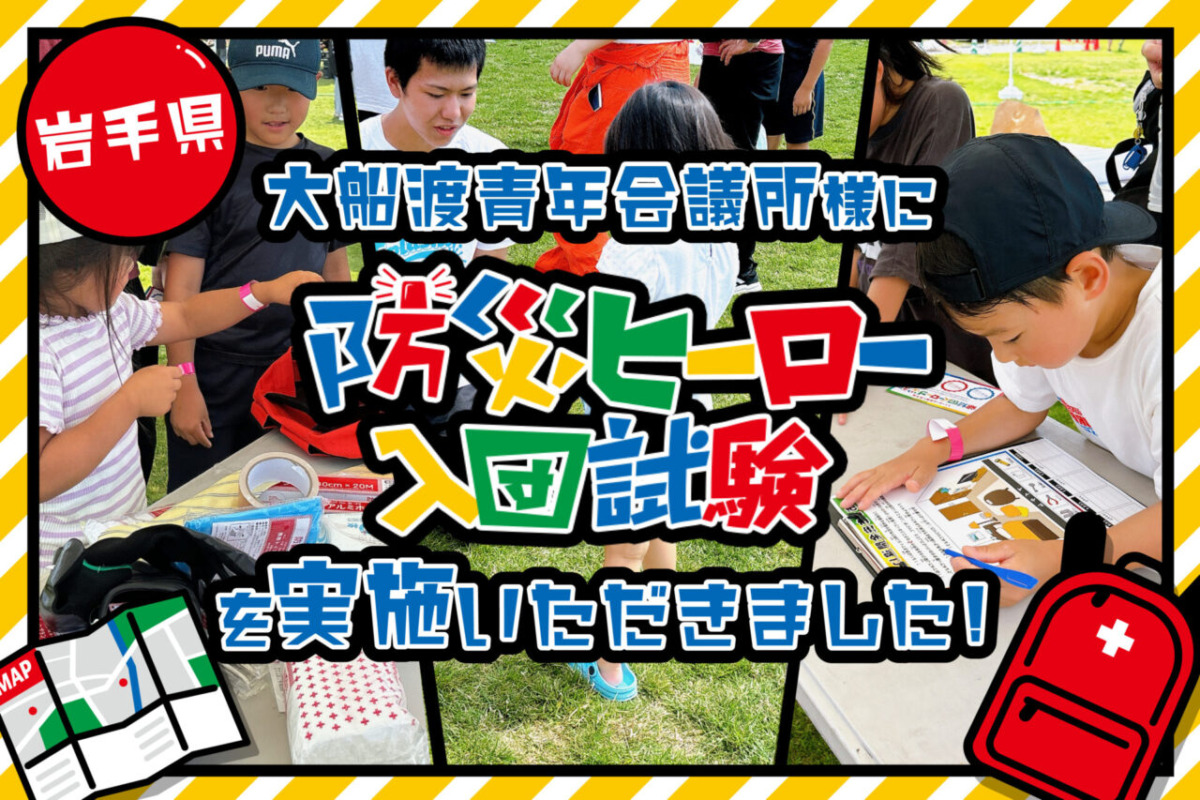 【開催事例】「防災ヒーロー入団試験」大船渡青年会議所様