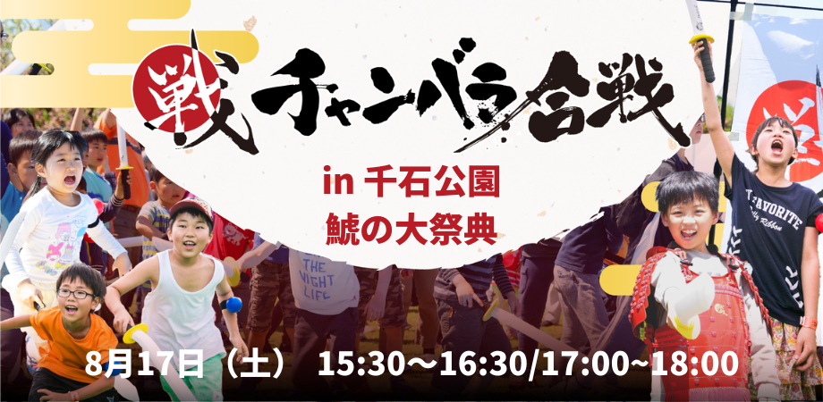 チャンバラ合戦 in 鯱の大祭典【8月17日(土)】