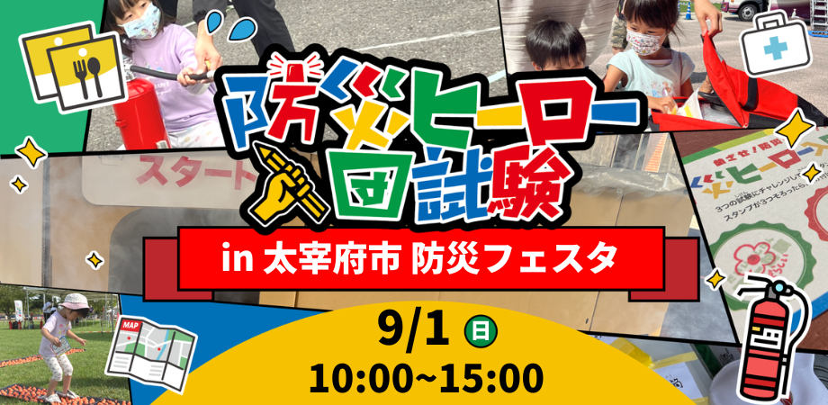 福岡県太宰府市『防災フェスタ』にて【防災ヒーロー入団試験】を実施します！